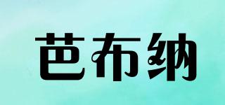 芭布納品牌logo