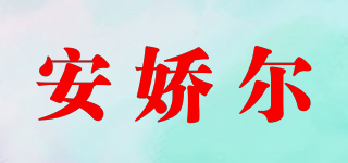 安嬌爾品牌logo