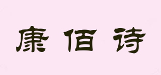 康佰詩(shī)品牌logo