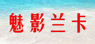 魅影蘭卡品牌logo