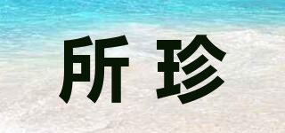 所珍品牌logo