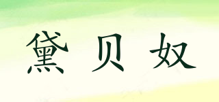 黛貝奴品牌logo
