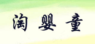 淘嬰童品牌logo