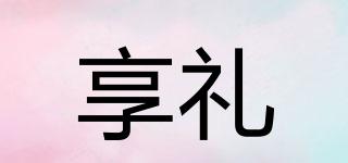 享禮品牌logo