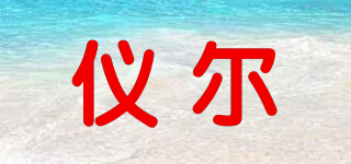 儀爾品牌logo