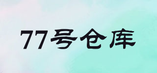 77號(hào)倉(cāng)庫(kù)品牌logo