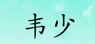 韋少品牌logo