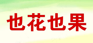 也花也果品牌logo
