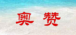 奧贊品牌logo