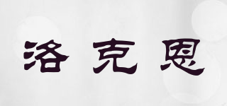 洛克恩品牌logo