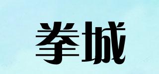 拳城品牌logo