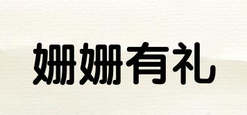 姍姍有禮品牌logo