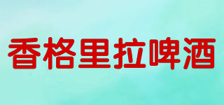 SHANGRILABEER/香格里拉啤酒品牌logo