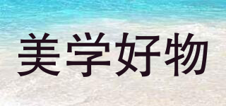 美學(xué)好物品牌logo