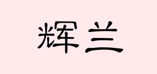 輝蘭品牌logo