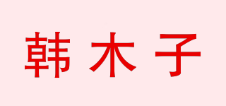 韓木子品牌logo