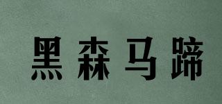 黑森馬蹄品牌logo
