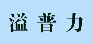 溢普力品牌logo