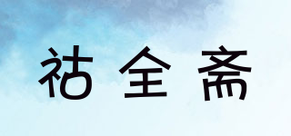 祜全齋品牌logo