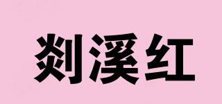 剡溪紅品牌logo
