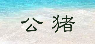 公豬品牌logo