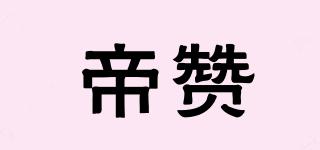 帝贊品牌logo