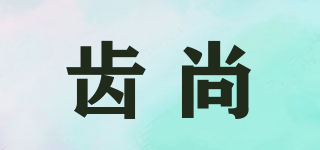 charsa/齒尚品牌logo