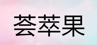 薈萃果品牌logo