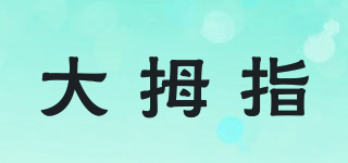 大拇指品牌logo