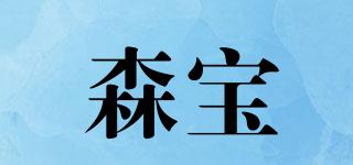 森寶品牌logo