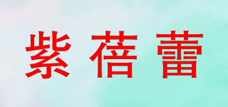 紫蓓蕾品牌logo