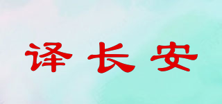 譯長(zhǎng)安品牌logo