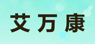 艾萬康品牌logo