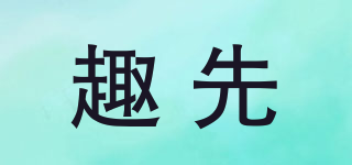 趣先品牌logo