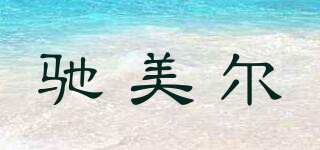 CME/馳美爾品牌logo