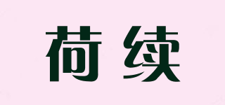 荷續(xù)品牌logo