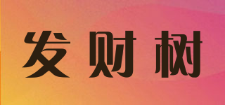 發(fā)財(cái)樹品牌logo