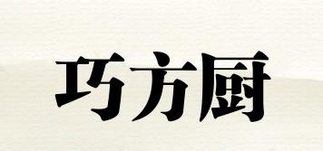 巧方廚品牌logo