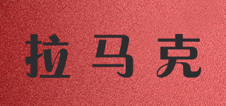 拉馬克品牌logo