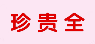 珍貴全品牌logo