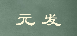 元發(fā)品牌logo
