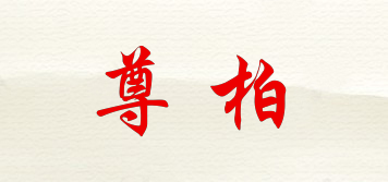 尊柏品牌logo