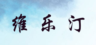 維樂汀品牌logo