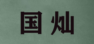 國(guó)燦品牌logo