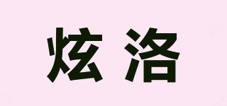 炫洛品牌logo