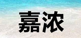 嘉濃品牌logo