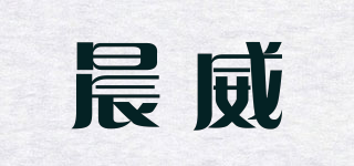 晨威品牌logo