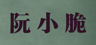 阮小脆品牌logo