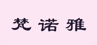梵諾雅品牌logo