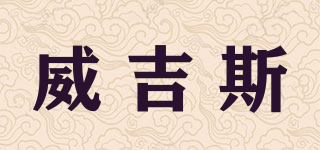 WIGITH/威吉斯品牌logo